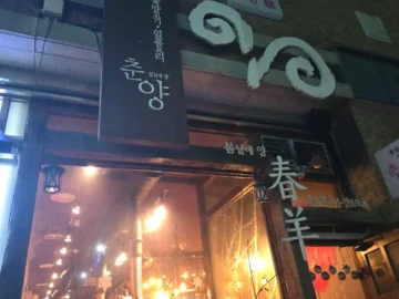 수원 맛집 기행: 춘양, 콜키지 프리의 밤에 피어나는 양고기의 풍미