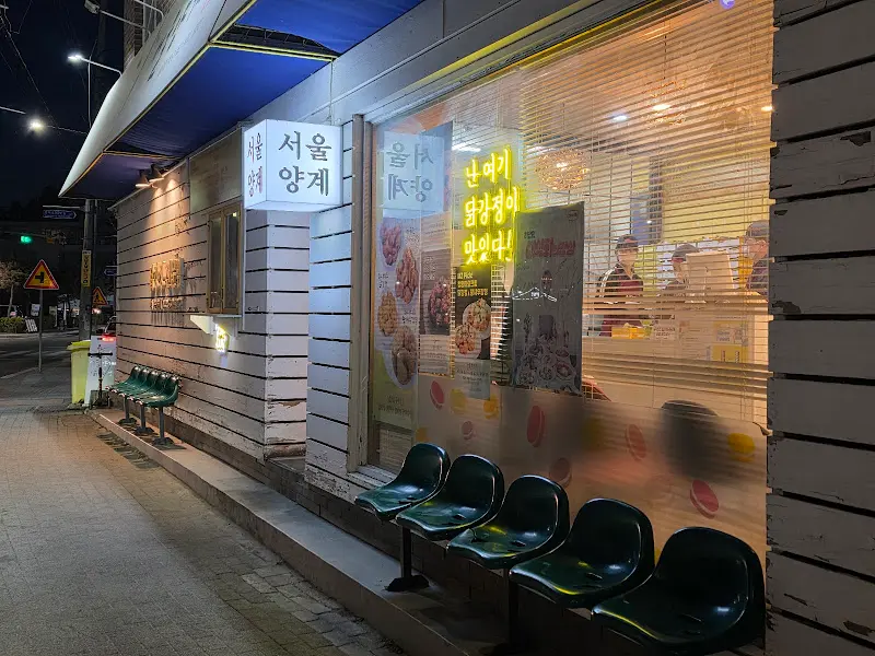서울양계 닭강정 가게 야경