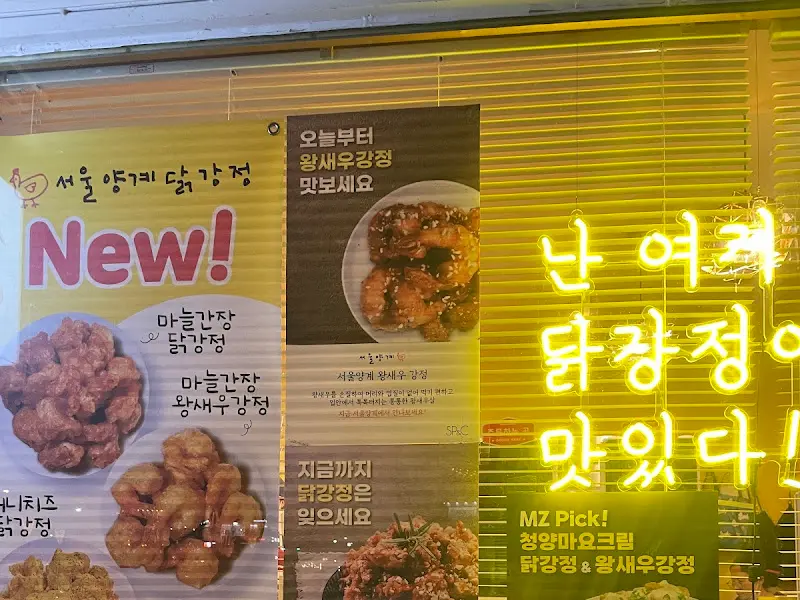 서울양계 메뉴 안내 및 내부 인테리어