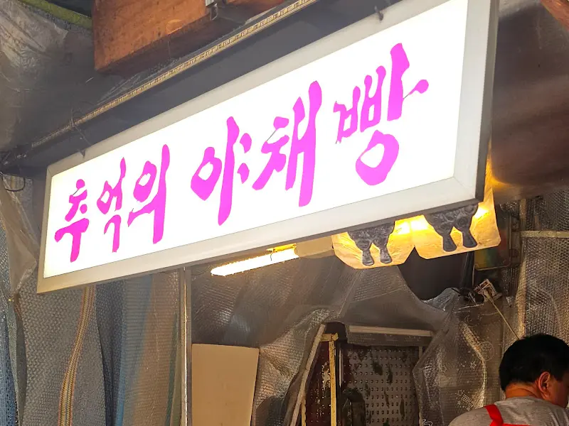 추억의 야채빵집 간판 클로즈업