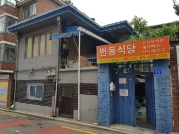 골목길 숨은 보석, 번동식당에서 맛보는 추억의 한식 뷔페 맛집