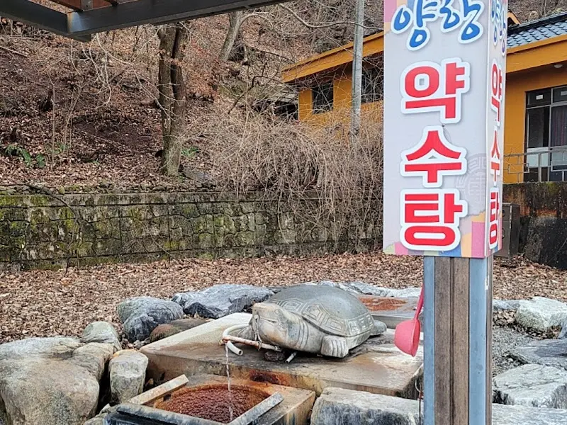 양항약수탕