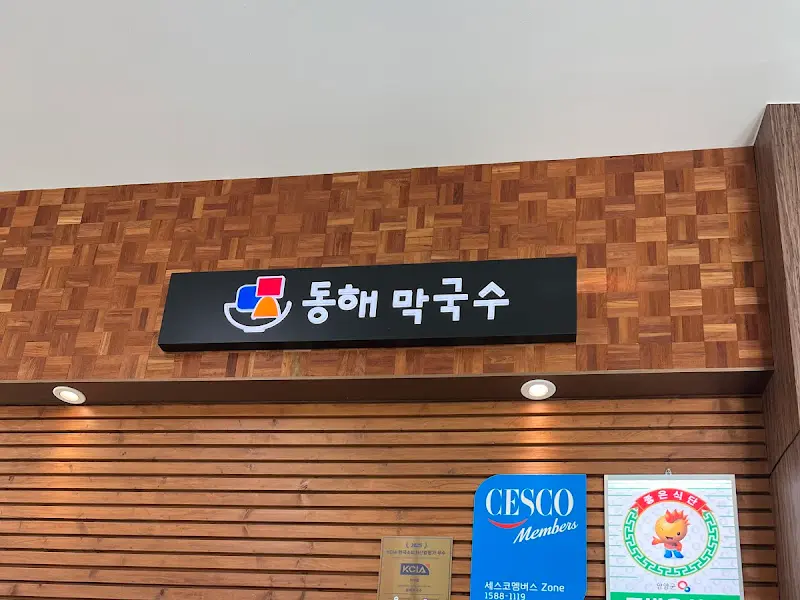 동해막국수 간판