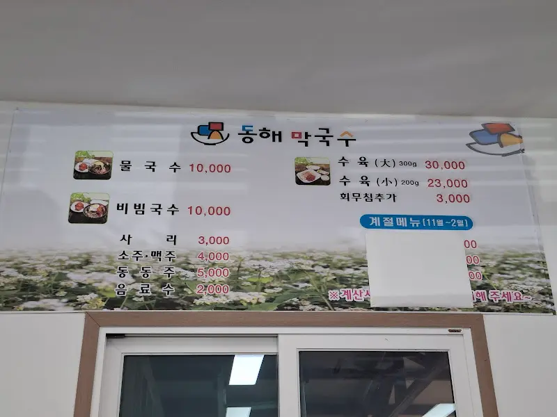 동해막국수 내부