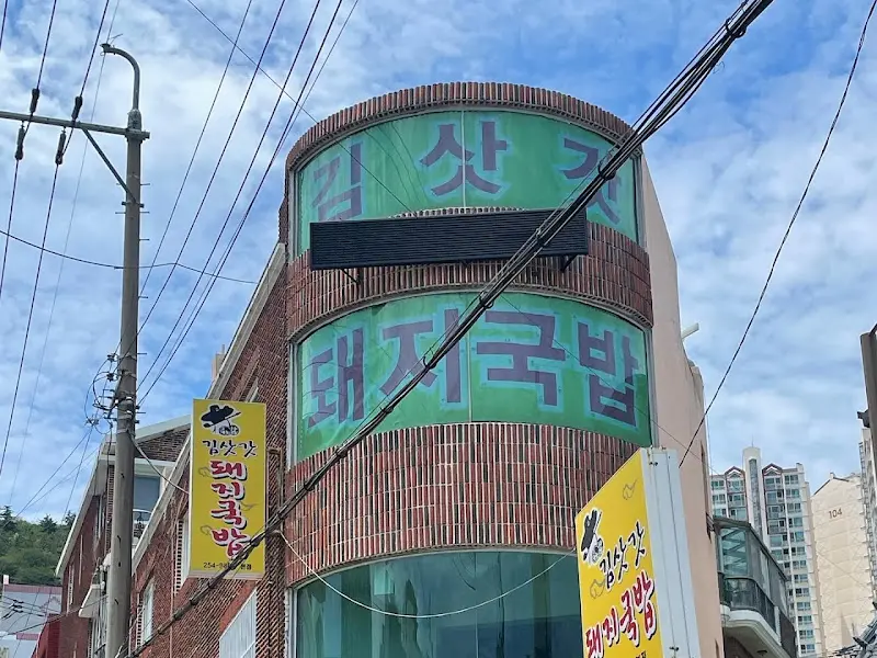 김삿갓 돼지국밥 외관