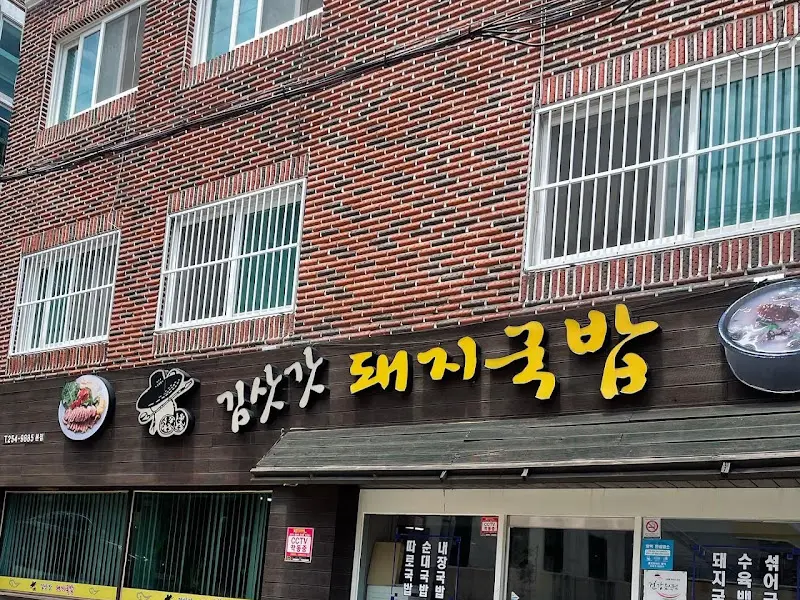 김삿갓 돼지국밥 간판