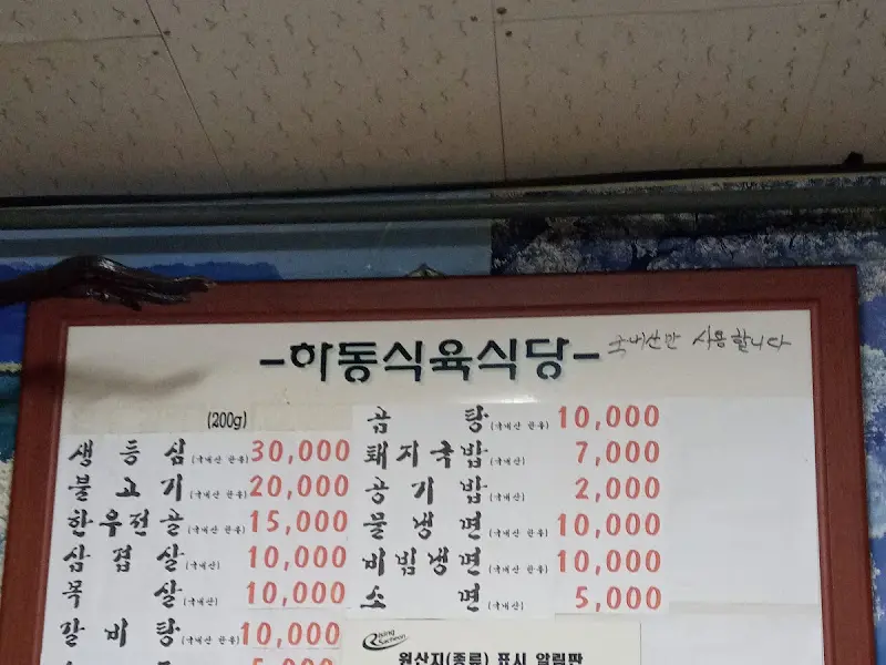 하동식육식당 메뉴판