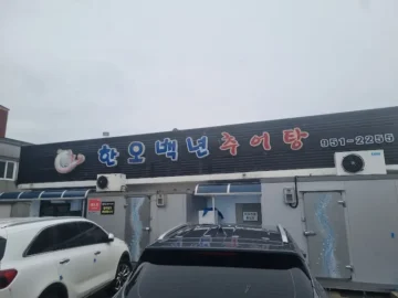 서천에서 맛보는 깊은 구수함, 한오백년 추어탕! 충남 숨은 보석 맛집 탐험기