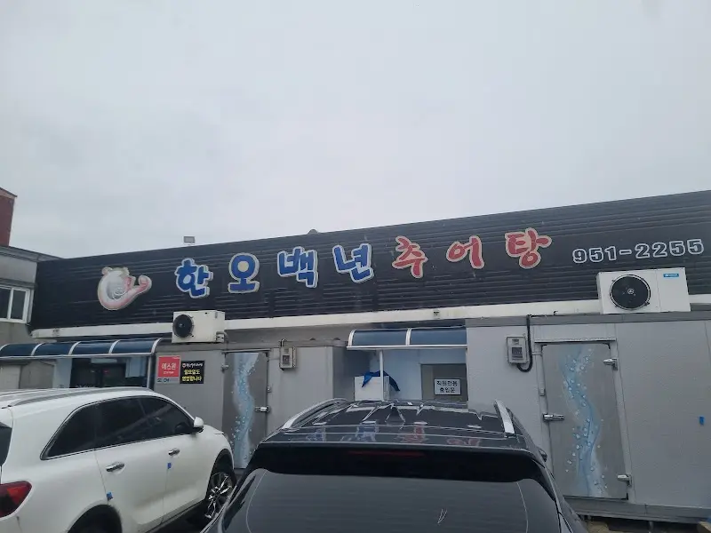 한오백년 추어탕 외부 전경