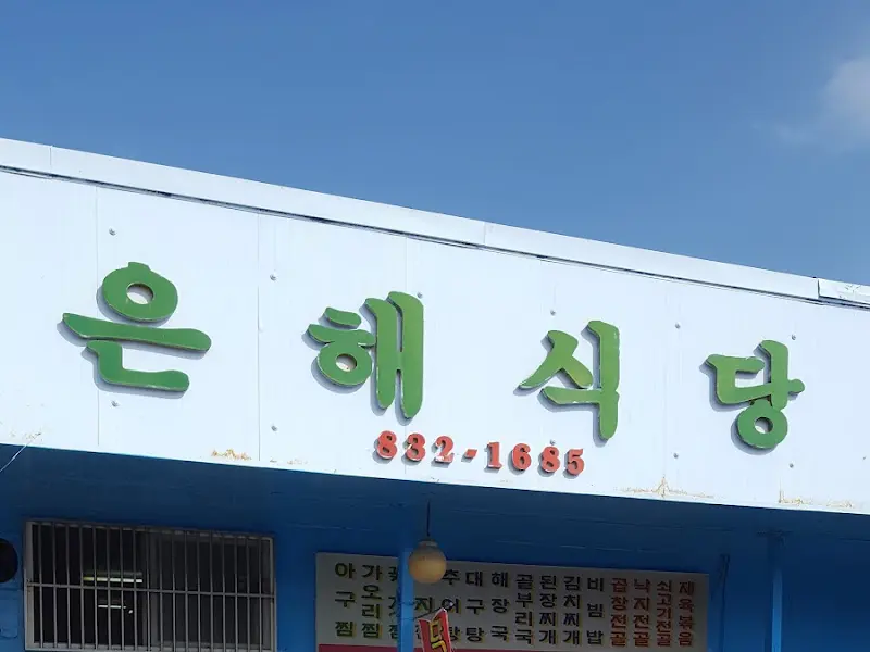 은해식당 외부 간판