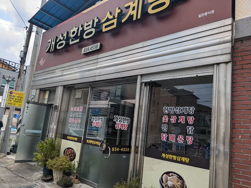 개성한방삼계탕 외부