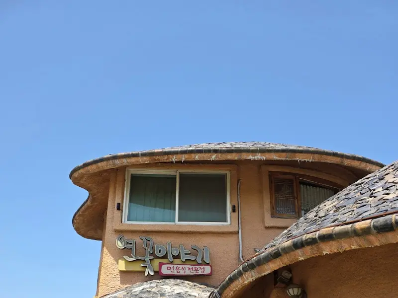 연꽃이야기 간판