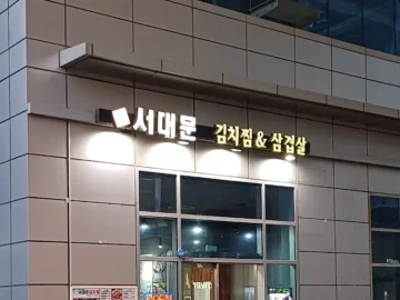 칼칼함이 땡길 땐 무조건 여기! 금천구 묵은지 맛집, 서대문김치찜 앤 삼겹살 레전드 후기