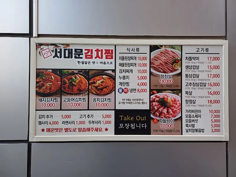 서대문김치찜 메뉴