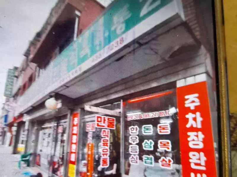 만복돌삼겹 외관