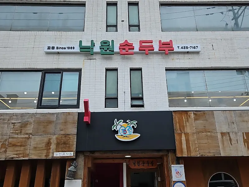 남원순두부 건물 외관