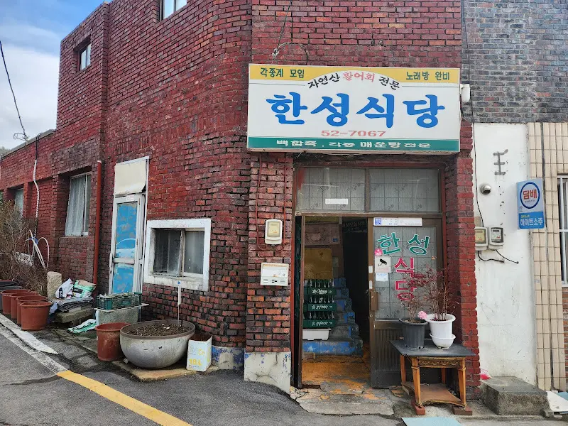 한성식당 외관