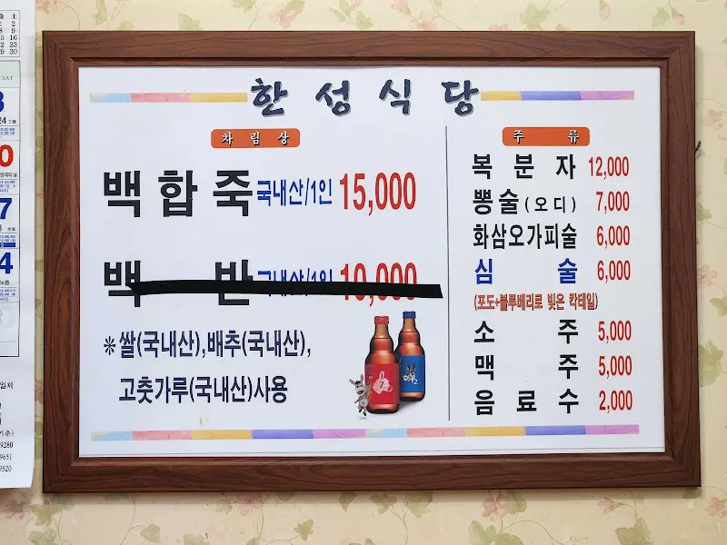 한성식당 메뉴판