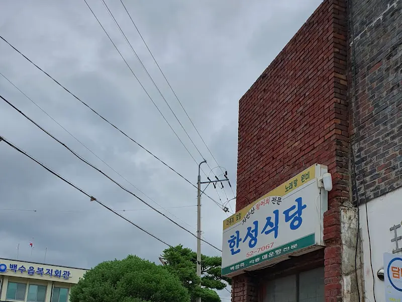 한성식당 외부 모습