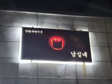 연탄불 향이 추억을 굽는 곳, 안동 노포 맛집 남실네에서 젖어드는 밤