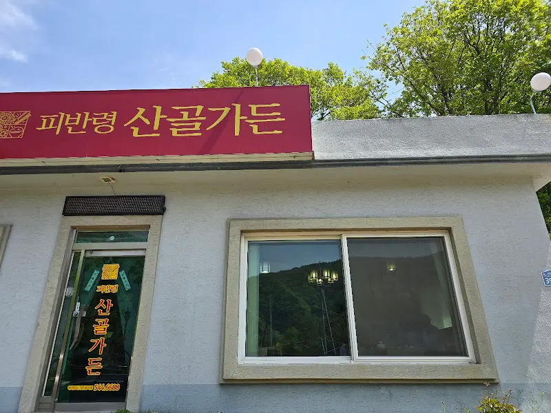 산골가든 외부 전경