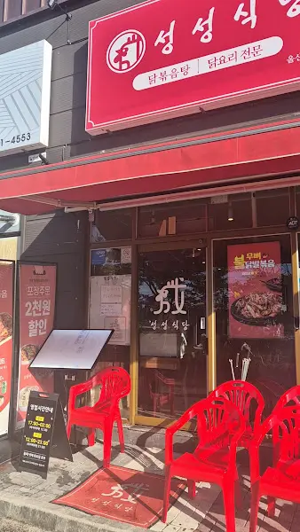 성성식당 외관