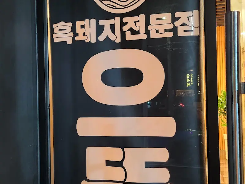 으뜸흑돼지 간판