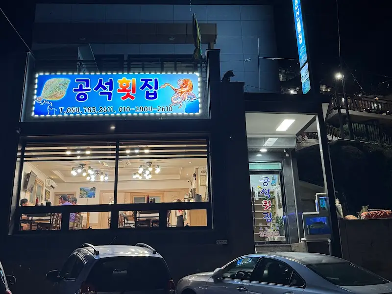 공석횟집 외부 전경