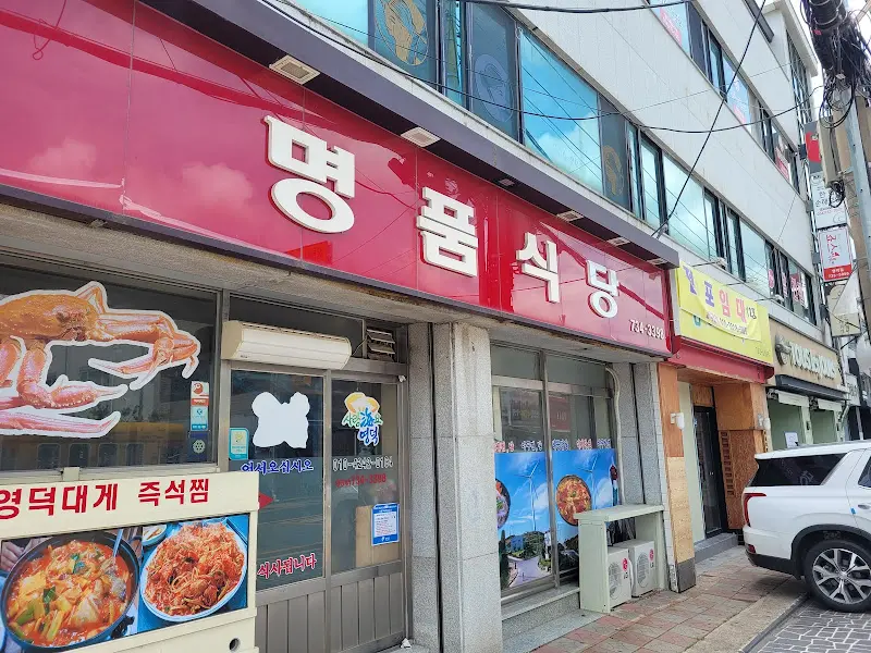 영해식당 외관