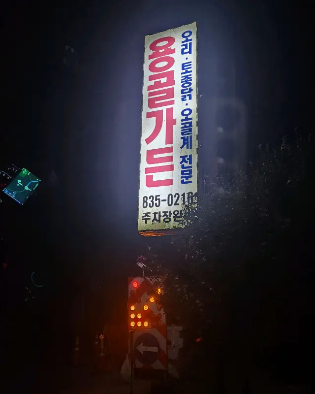 웅골가든 외부 간판