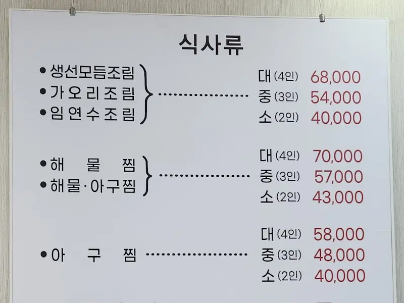 삼척해물 메뉴판