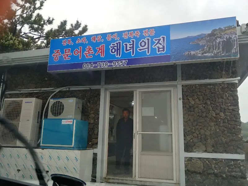 중문 해녀의 집 외부 모습