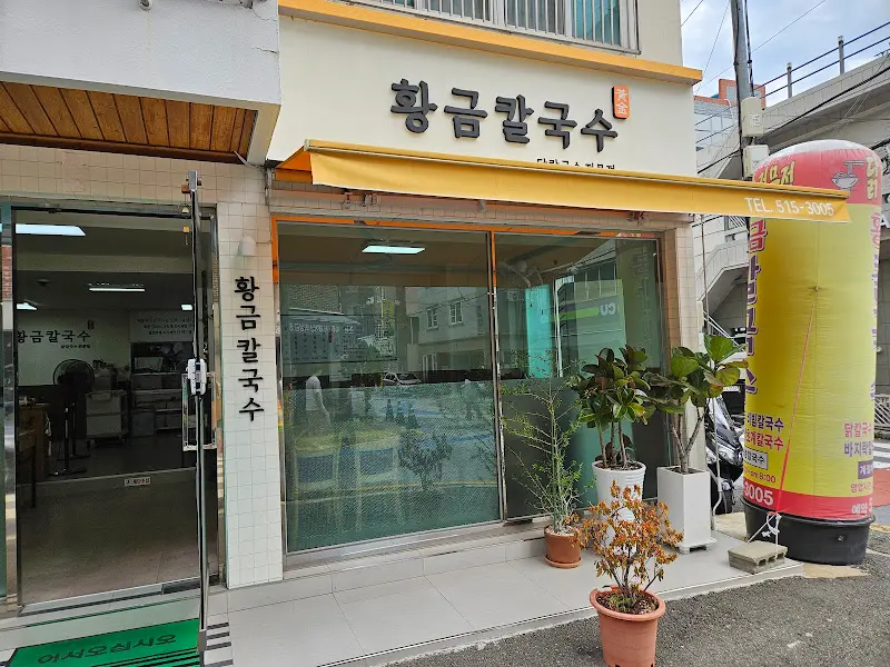 황금칼국수 외관