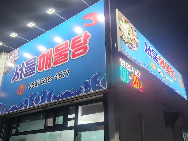 서울해물탕 외부 간판