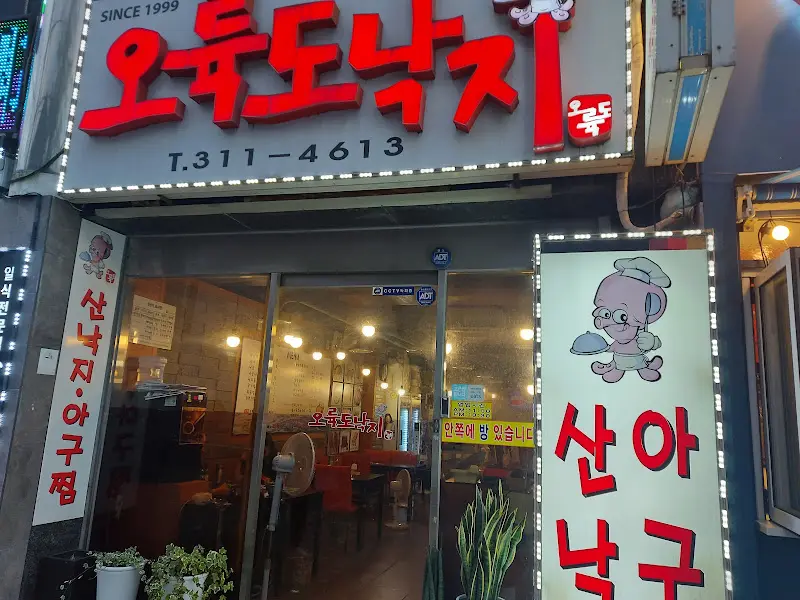 오륙도낙지 외관