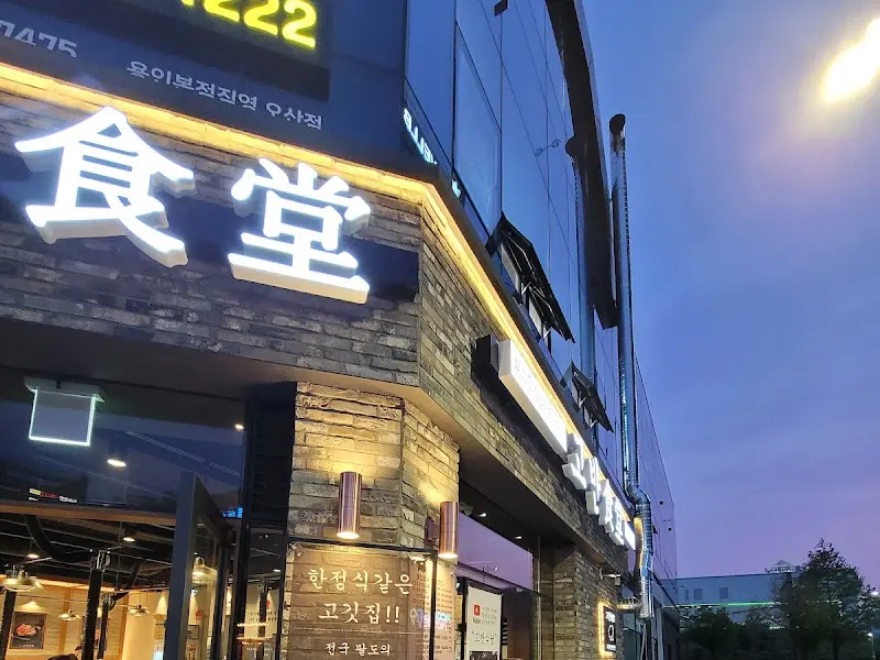 고반식당 오산대역점 외관