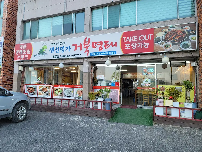 거북명태 외부 간판