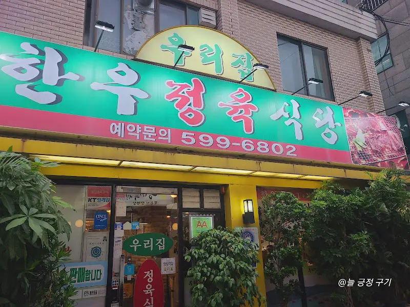 우리정 식당 외부 전경