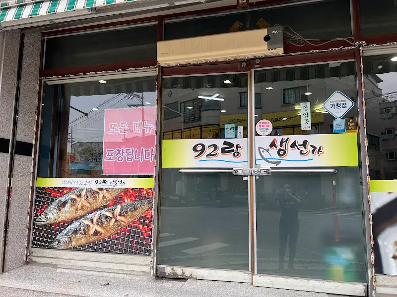 92랑 생선가의 외관
