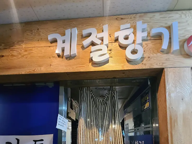 계절향기 메밀소바 입구