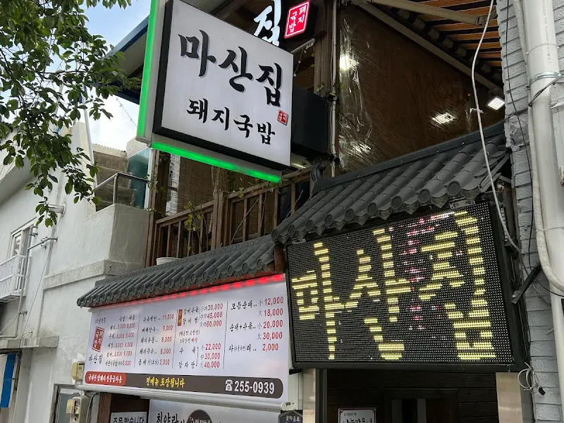 마산집 간판