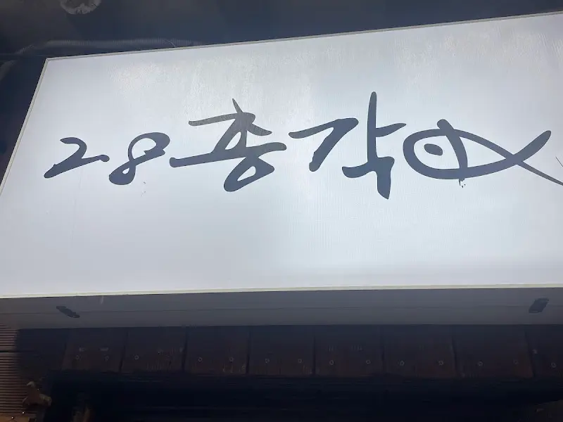 28총각 간판