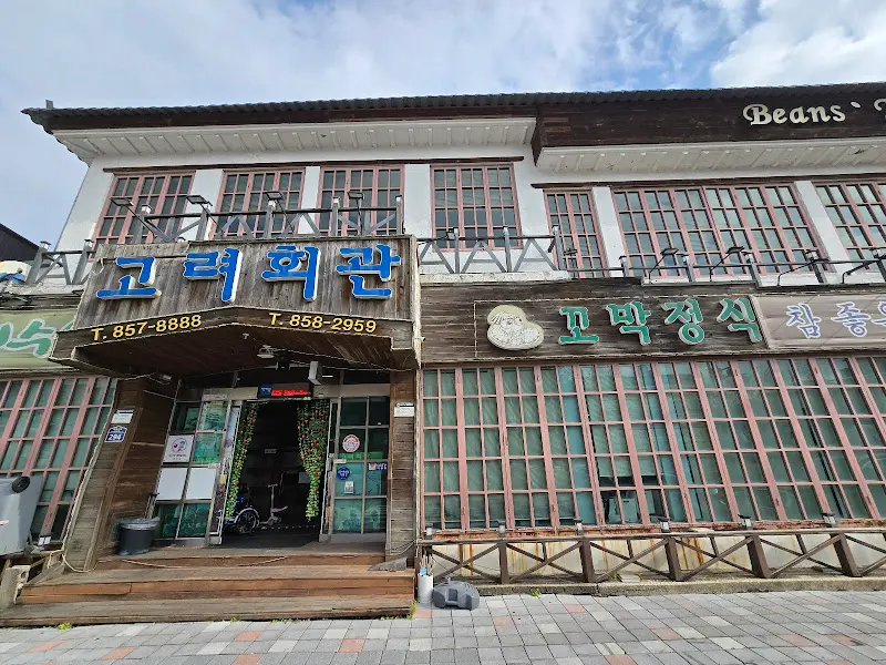 꼬막회관 외부 모습