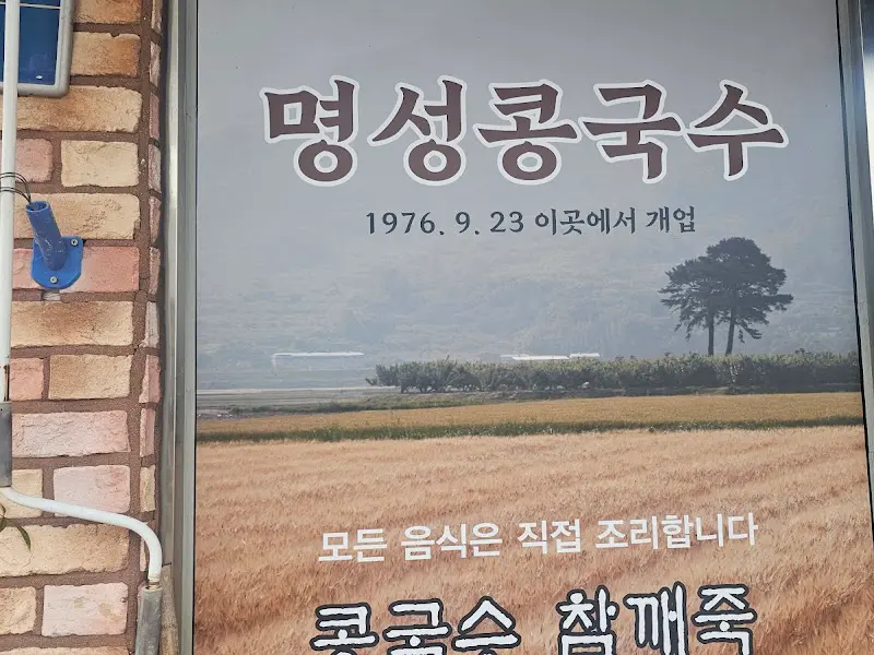 명성콩국수 가게 전경