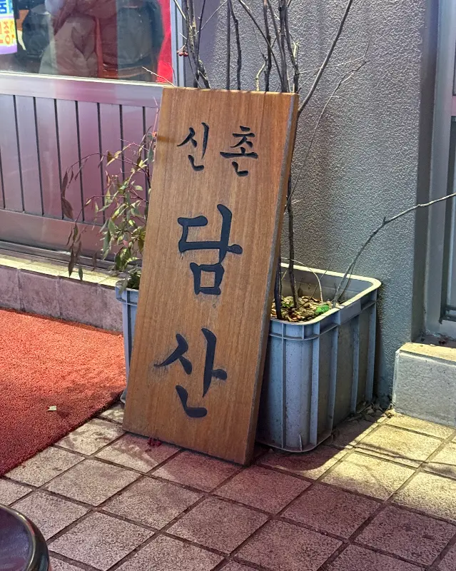 담산 신촌본점 간판