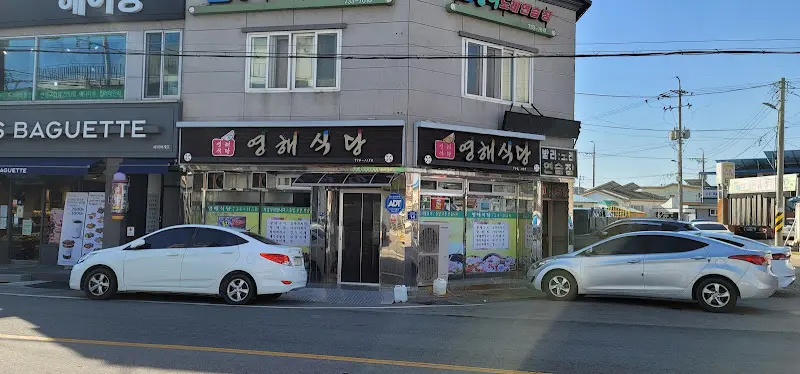 영해식당 전경