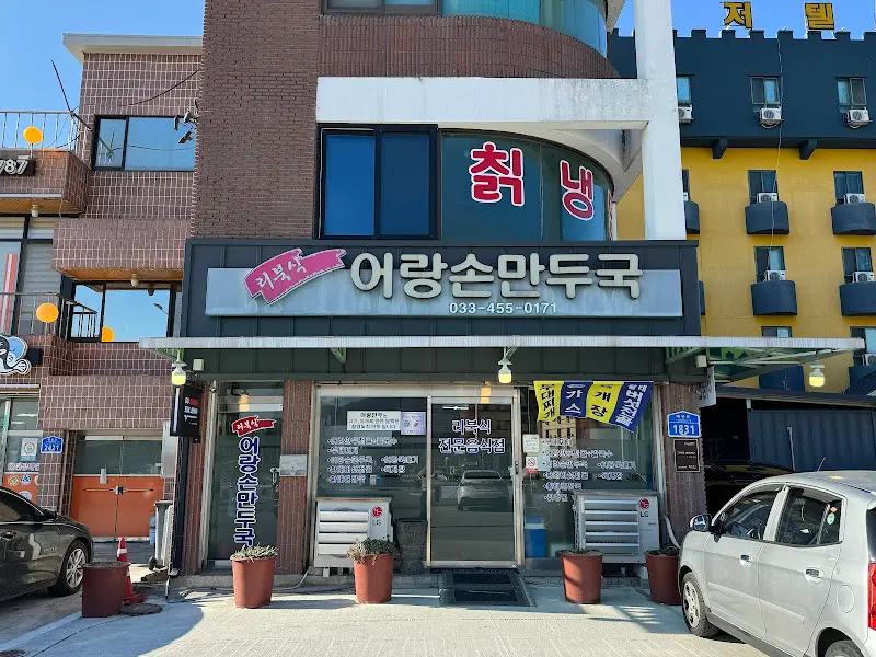 어랑손만두국 외관