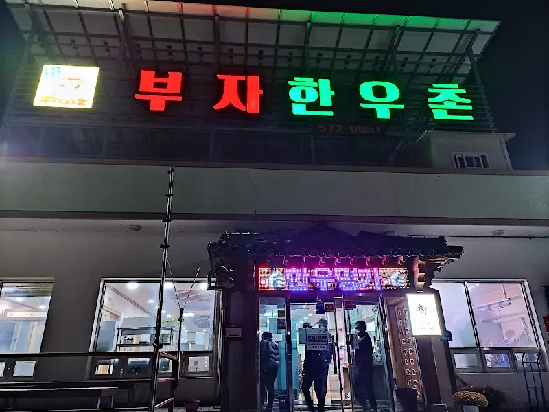 부자한우촌 야경