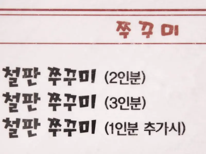 인정쭈꾸미 메뉴판