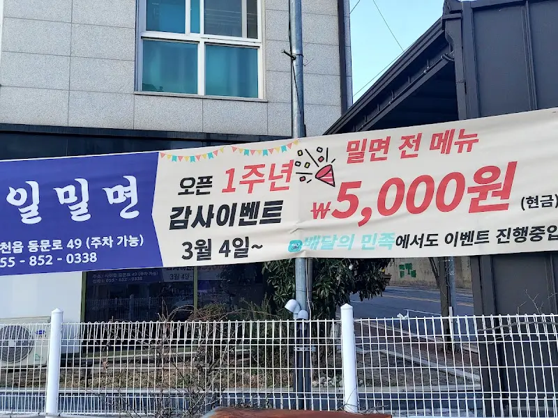 신철애밀면 가격 할인 이벤트 현수막